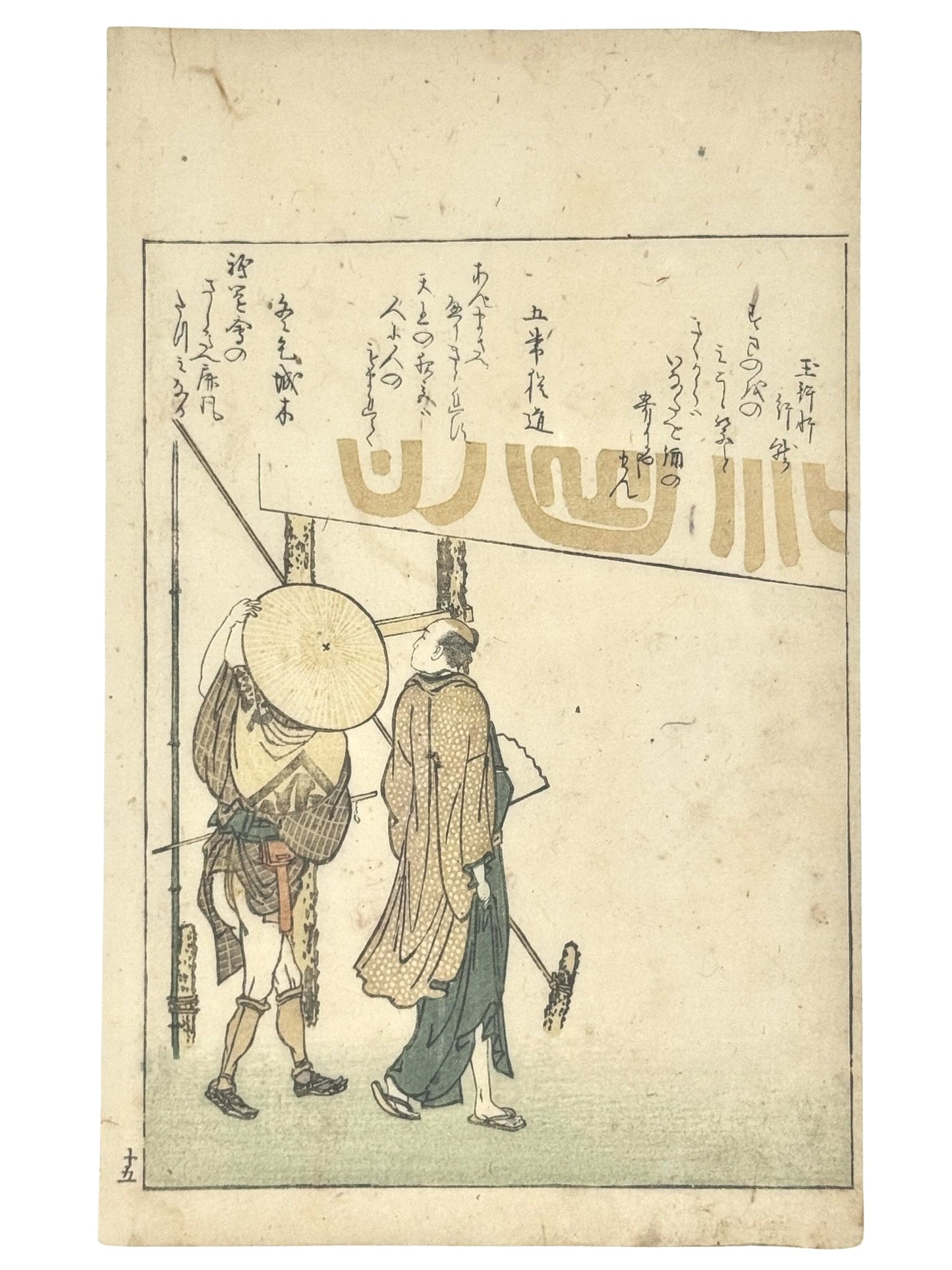 estampe japonaise de Hokusai, deux hommes en kimono avec chapeau, de dos, passanr sous une bannière. Poème Kyoka en japonais sur la partie haute de l'estampe