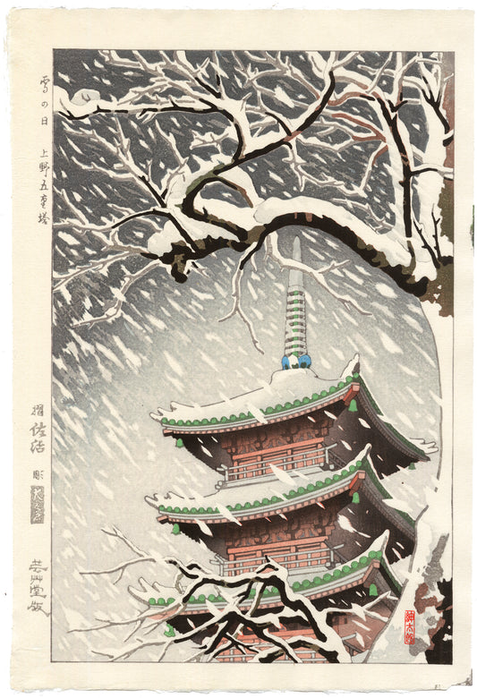 estampe japonaise de Okazaki Shintaro, tempête de neige sur un pagode, arbre enneigé au premier plan